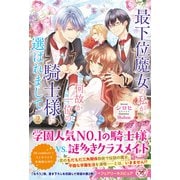 最下位魔女の私が、何故か一位の騎士様に選ばれまして2【特典SS付】【イラスト付】（ジュリアンパブリッシング） [電子書籍]