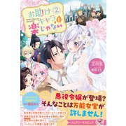 お助けキャラも楽じゃない2【特典SS付】【イラスト付】（ジュリアンパブリッシング） [電子書籍]