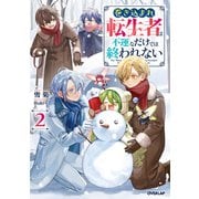 巻き込まれ転生者は不運なだけでは終われない 2（オーバーラップ） [電子書籍]