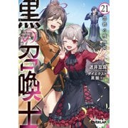 黒の召喚士 21 黒鉄の吸血姫（オーバーラップ） [電子書籍]