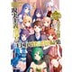 現実主義勇者の王国再建記短編集編年体（クロニクル）（オーバーラップ） [電子書籍]