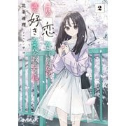 これが「恋」だと言うのなら、誰か「好き」の定義を教えてくれ。 2（オーバーラップ） [電子書籍]
