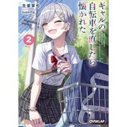 ギャルの自転車を直したら懐かれた 2（オーバーラップ） [電子書籍]