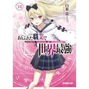 ありふれた職業で世界最強 14（オーバーラップ） [電子書籍]