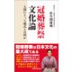 冠婚葬祭文化論（産経新聞出版） [電子書籍]