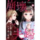 崩壊夫婦～サレ妻の復讐・シタ妻の本音（9）（Bevy） [電子書籍]