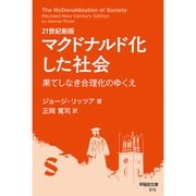21世紀新版 マクドナルド化した社会（早稲田大学出版部） [電子書籍]