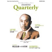 ダイヤモンドクォータリー（2024年冬号）（ダイヤモンド社） [電子書籍]