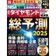 総予測2025（週刊ダイヤモンド 2024年12/28・2025年1/4合併特大号）（ダイヤモンド社） [電子書籍]