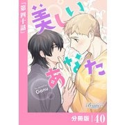 美しいあなた【分冊版】 40（ビアンココミックス）（一二三書房） [電子書籍]
