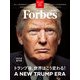 ForbesJAPAN「2025年総予測 トランプ後、世界はこう変わる！」2025年2月号（リンクタイズ） [電子書籍]