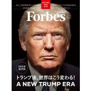ForbesJAPAN「2025年総予測 トランプ後、世界はこう変わる！」2025年2月号（リンクタイズ） [電子書籍]