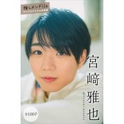 宮崎雅也 【全100P】推しメンFile ヤンマガデジタル写真集（講談社） [電子書籍]