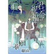 君の命に祝福を（1話売り） story04-2（白泉社） [電子書籍]