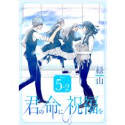 君の命に祝福を（1話売り） story05-2（白泉社） [電子書籍]