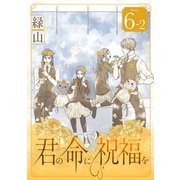 君の命に祝福を（1話売り） story06-2（白泉社） [電子書籍]