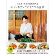 決定版 韓国家庭料理大全 ハン・ボクソンのオンマの食卓（パイ インターナショナル） [電子書籍]