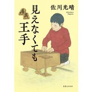 見えなくても王手（実業之日本社） [電子書籍]