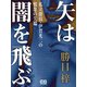 矢は闇を飛ぶ（シティブックス） [電子書籍]