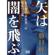 矢は闇を飛ぶ（シティブックス） [電子書籍]