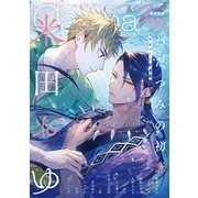 オリジナルボーイズラブアンソロジーCanna Vol.99（Canna Comics） [電子書籍]