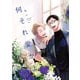 何それ愛かよ【単行本版】（Canna Comics） [電子書籍]