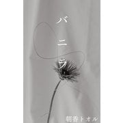 バニラ（クロスフォリオ出版） [電子書籍]