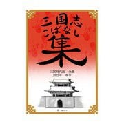 三国志こばなし集 三国時代編全集 2023年度春号（クロスフォリオ出版） [電子書籍]