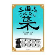 三国志こばなし集 現パロ編全集 2023年度春号（クロスフォリオ出版） [電子書籍]