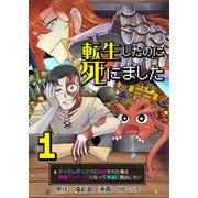 転生したのに死にました～アイテムボックスに追放された俺は最強アンデッドになって華麗に脱出したい～【単話版】 / 1話（デジカタ編集部） [電子書籍]