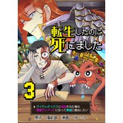 転生したのに死にました～アイテムボックスに追放された俺は最強アンデッドになって華麗に脱出したい～【単話版】 / 3話（デジカタ編集部） [電子書籍]
