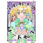 宝石好きのチート転生～理不尽に負けたくない少女は理不尽と呼ばれながらも宝石に囲まれてキラキラな生活を送りたい～【単話版】 / 4話（デジカタ編集部） [電子書籍]