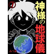 神様の地球儀【単話版】 / 7話（デジカタ編集部） [電子書籍]