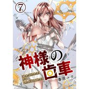 神様の歯車【単話版】 / 7話（デジカタ編集部） [電子書籍]