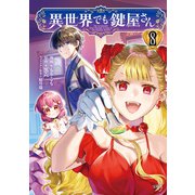 異世界でも鍵屋さん【電子単行本版】 / 8（デジカタ編集部） [電子書籍]