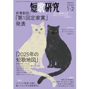短歌研究2025年1＋2 月合併号（短歌研究社） [電子書籍]
