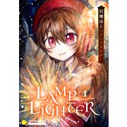 LAMP LIGHTER（1）（コンパス） [電子書籍]