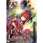 LAMP LIGHTER（2）（コンパス） [電子書籍]
