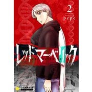 レッドマーベリック（単話版2）（コンパス） [電子書籍]