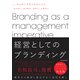 経営としてのブランディング（日経BP社） [電子書籍]
