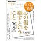 ＮＨＫ 100分 de 名著 安克昌 「心の傷を癒すということ」 2025年1月（NHK出版） [電子書籍]