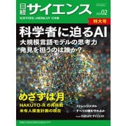 日経サイエンス2025年2月特大号（日経サイエンス） [電子書籍]