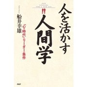人を活かす人間学 「心の時代」のリーダーの条件（PHP研究所） [電子書籍]