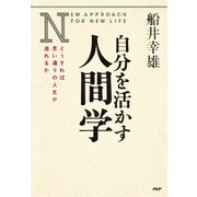 自分を活かす人間学 どうすれば思い通りの人生が送れるか（PHP研究所） [電子書籍]
