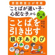 0～6歳 言語聴覚士が考案 「ことばが遅い子・心配な子」から「ことば」を引き出す親子あそび（PHP研究所） [電子書籍]