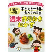 まとめて作って解凍するだけ！ （1歳半～5歳）子どもと一緒に食べられる「週末作りおき」おかず（PHP研究所） [電子書籍]
