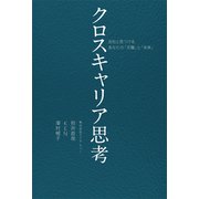 クロスキャリア思考 会社と見つける、あなたの「天職」と「未来」（PHP研究所） [電子書籍]