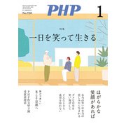 月刊誌PHP 2025年1月号（PHP研究所） [電子書籍]