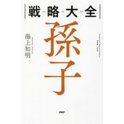 戦略大全 孫子（PHP研究所） [電子書籍]