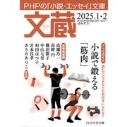 文蔵 2025.1・2（PHP研究所） [電子書籍]